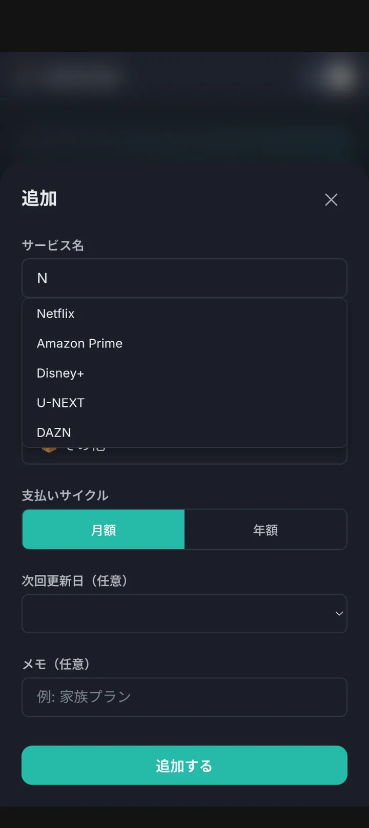 サービス追加モーダル。サービス名入力時に Netflix、Amazon Prime、Disney+、U-NEXT、DAZN が自動補完として表示される。